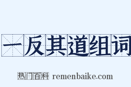 一反其道组词是什么意思的图片